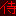 侍