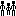 川の字