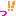 っ