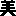 美