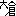 大倉