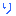 り
