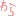 わら