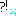 ？！