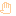 て