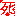 死