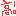 高い