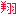 翔くん