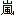 嵐