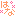 はな