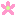 お花　ピンク