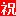 祝