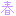 春