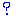 ？