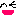 にこ