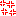 イライラ