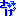 さげ
