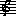 ト音記号