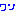 １