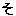 そ