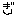 ぎ