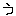 う