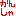 感謝