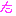 た