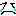 泣き