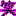 わらい