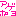 あげぽｙｐ