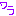わら