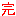 完