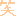 わらう