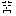 ムス