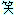 +笑+