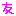 友