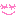 ポッ