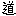 道