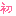 初