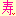 ことぶき