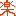 楽