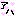あは