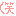 わら