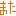 また