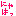 にゃはっ