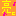 亮ｃ