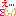 びっくり
