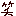 笑っぽいやつ