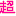 超